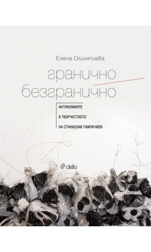 Boundary/Boundless: The Antinomies in the Work of Stanislav Pamukchiev